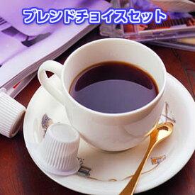 送料無料！選べるコーヒー豆コーヒー「ブレンドチョイスセット」