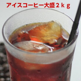 ご自宅で本格アイス・カフェ♪専門店のアイスコーヒーブレンド大盛2kg福袋(約200杯分)※ギフト対応不可