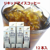 まろやかさの中にコクがある
「喫茶店のアイスコーヒー(無糖)」(1L×12本)