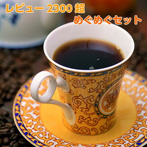 【送料無料】レビュー2400超！コーヒー豆2kg「10月のめぐめぐセット」たっぷり約200杯分！