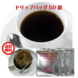 ご家庭ですぐできる本格派コーヒー「まろやかでクセのない味わい。豊かな香りのブレンドコーヒー」（10g×50杯分）手軽で便利なドリップバッグ