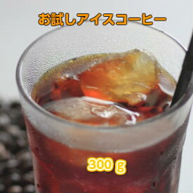 送料無料！専門店のアイスコーヒーは一年中美味しい！アイスコーヒーブレンド300gまずはお試し！たっぷり約30杯分がコミコミ1,200円！※コンビニ決済・代金引換不可※ギフト対応不可【日本郵便クリックポストメール便】