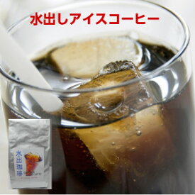 専用器具なしで水出しアイスコーヒーが作れるパック！水出珈琲（5袋入）約35杯分