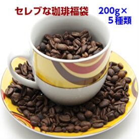 最高級コーヒー豆の5つの贅沢「セレブ」各200gセット