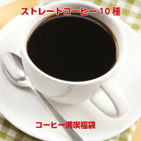 ストレートコーヒー10種！コーヒー満喫福袋★2セット以上のご購入でもれなく限定ブレンド「安芸の厳島70g」プレゼント！（同一住所・同一発送日に限ります）