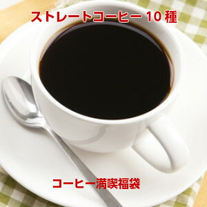 ストレートコーヒー10種!コーヒー満喫福袋★2セット以上のご購入でもれなく限定ブレンド「カフェブレンド200g」プレゼント!(同一住所・同一発送日に限ります)