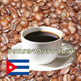 キューバの希少なコーヒー豆を贅沢に使用！「クリスタルマウンテンブレンド」たっぷり2kg（約200杯分）送料無料！※ギフト対応不可