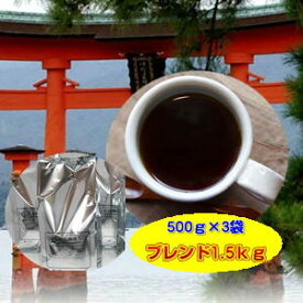 広島オリジナルコーヒー福袋限定ブレンドたっぷり1.5kg！さらにお手頃価格＋送料無料！★2セット以上のご購入でカフェブレンド100gのオマケ付