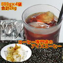 ご自宅で本格アイス・カフェ♪専門店のアイスコーヒーブレンド大盛2kg福袋(約200杯分)※ギフト対応不可