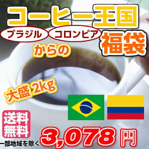 楽天市場 コーヒー王国ブラジル コロンビア 大盛２kg福袋 約0杯分 入ってお手頃価格 さらに送料無料 ギフト対応不可 ２セット以上のご購入で カフェブレンド100g プレゼント 同一発送日 同一住所に限ります 広島珈琲