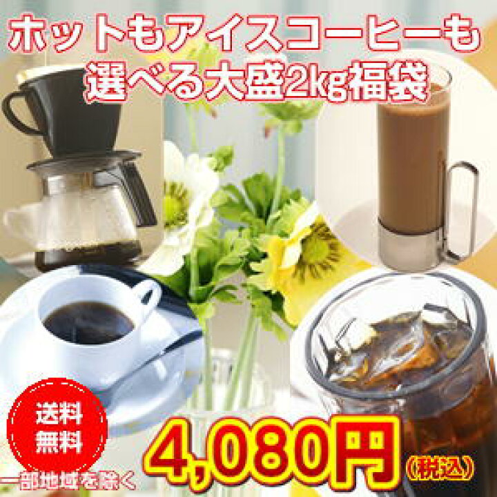楽天市場】≪13種類から選べます≫「お好みで選べる4種のコーヒー福袋」13種類の中からお好みで4種類選べて、合計2kg!さらに送料無料! : 広島珈琲 楽天市場】≪13種類から選べます≫「お好みで選べる4種のコーヒー福袋」13種類の中からお好みで4種類選べて、合計2kg!さらに送料無料! : 広島珈琲