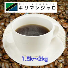 上品な酸味、程よい甘さ「キリマンジャロ」たっぷり1.5kg~2kg送料無料!★2セット以上のご購入でさらに「キリマンジャロ200g」プレゼント!(同一発送日・同一住所に限ります)※ギフト対応不可