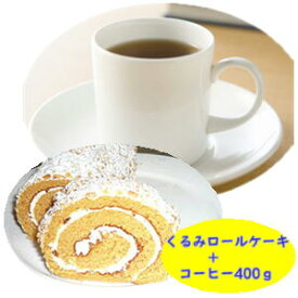 くるみロールケーキと珈琲の福袋送料無料で4,500円！ケーキとコーヒー2種類（400g）