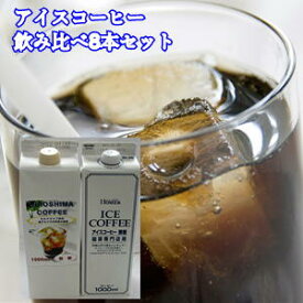 すぐ飲めるアイスコーヒーリキッドタイプアイスコーヒー飲み比べセット（無糖）8本入