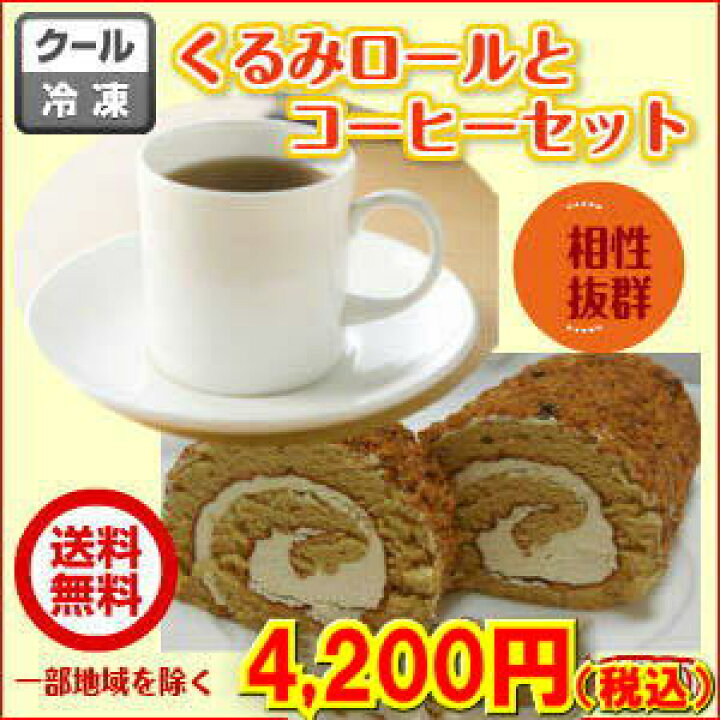 楽天市場 くるみロールケーキと珈琲の福袋送料無料で4 0円 ケーキとコーヒー２種類 400ｇ 広島珈琲
