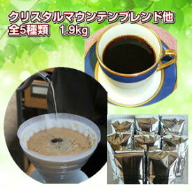 コーヒー専門店の「緑の福袋」ちょっと贅沢な詰め合わせで合計たっぷり1.9kg(約190杯分)！※ギフト対応不可
