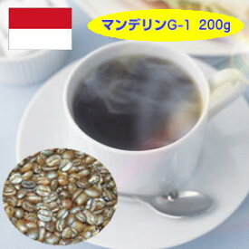 自家焙煎スマトラマンデリンG-1（200g）