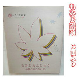 6種類のもみじまんじゅう 6個入