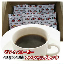 自家焙煎コーヒー「スペシャルブレンド」オフィス用（40g×40袋）
