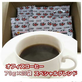 自家焙煎コーヒー「スペシャルブレンド」オフィス用（70g×20袋）