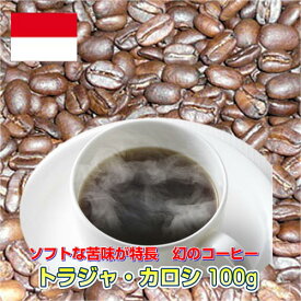 幻のコーヒー「トラジャ・カロシ」100g