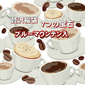 贅沢福袋「7つの宝石」各200gセット贅沢なコーヒーを詰め合わせて送料無料！