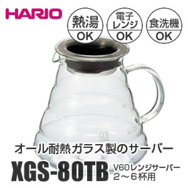 楽天市場】【ハリオ】V60レンジサーバー800クリア XGS-80TB [2-6杯用]フタをしたまま電子レンジOK : 広島珈琲
