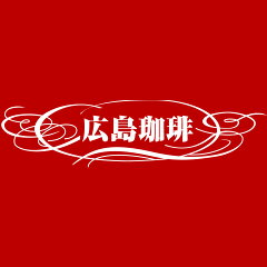 広島珈琲