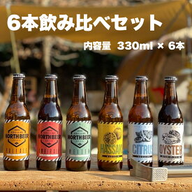 飲み比べ 6本セット 内容量330ml×6本 クラフトビール 広島北ビール 地ビール 広島地ビール 広島クラフトビール プレゼント 贈答