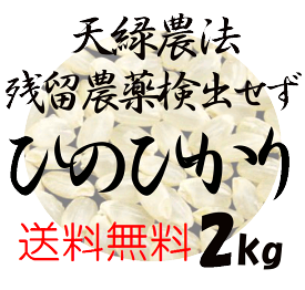 【全国送料無料】藍藻育ち 天緑農法 ひのひかり 2kg 残留農薬250項目 放射能測定も すべて検出せず 藍の舞 高LPS 無農薬米 あす楽対応 広島 令和5年度産 2023