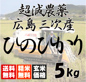 【送料無料（一部地域除く）】広島三次産 超減農薬 ひのひかり 特別栽培 玄米 5kg 精米選択可 受注後精米 米ぬか無料 あす楽対応 令和7年産 2025
