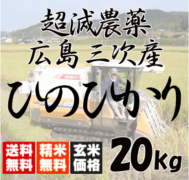 【送料無料（一部地域除く）】 広島三次産 超減農薬 ひのひかり 特別栽培 20kg（5kg×4）あす楽対応 令和5年産 2023