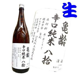 亀齢辛口 純米八拾 生酒 1800ml 5BY きれい　亀齢酒造　限定