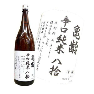 6本セット【送料無料(一部地域除く)】広島 亀齢 辛口 純米八拾 火入れ 1800ml×6本セット あす楽対応 きれい 亀齢酒造 東広島 西条 晩酌にも 父の日 日本酒