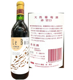 岐阜 赤ワイン 天然葡萄酒 Le Bois （元 NAGARA） 甘口 720ml 自然発酵 蔵酵母 無添加【あす楽】