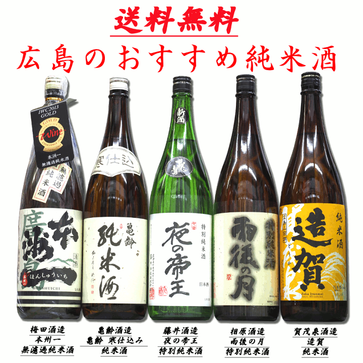 楽天市場】【送料無料(一部地域除く)】 広島銘酒 純米酒 1800ml 5本セット「本洲一」「亀齢」「龍勢」「雨後の月」「賀茂泉」【あす楽対応】 : 米・酒・食品 ヒロシマツヤ 楽天市場】【送料無料(一部地域除く)】 広島銘酒 純米酒 1800ml 5本セット「本洲一」「亀齢」「龍勢」「雨後の月」「賀茂泉」【あす楽対応】 : 米・酒・食品 ヒロシマツヤ