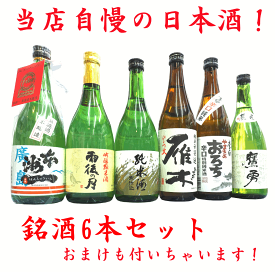 【送料無料（一部地域除く）】　当店厳選 日本酒720mlセット　プレゼント付き 純米吟醸 など あす楽対応