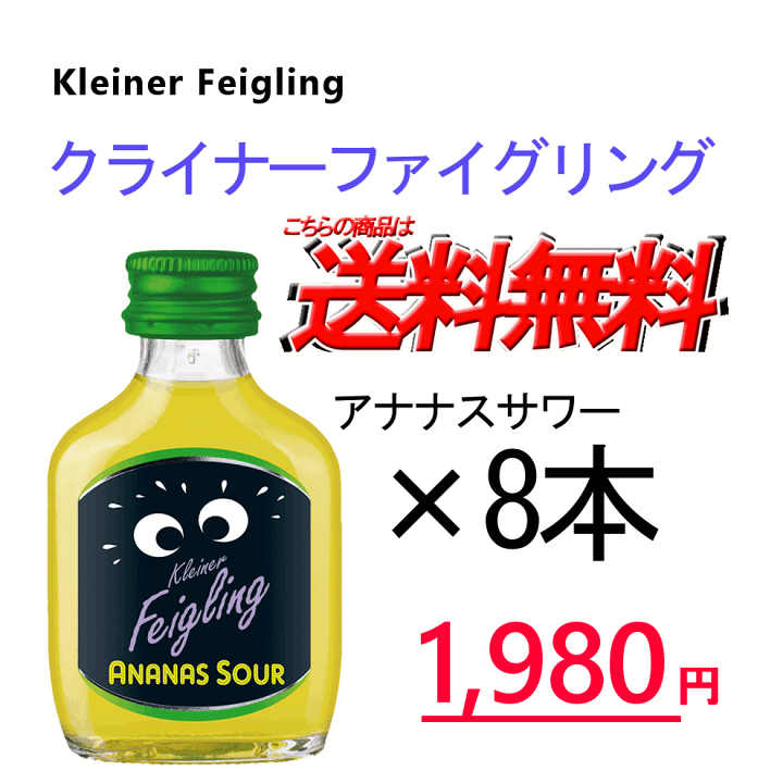 Amazon.co.jp: クライナー ファイグリング アナナスサワー