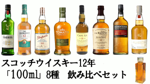 【量り売り】【送料無料(一部地域除く)】スコッチウイスキー 12年ばかり 各 30ml or 100ml 8種 おすすめ 飲み比べセット 詰め替え お試し【あす楽】【 ウィスキー お酒 洋酒 自宅用 ご自宅用