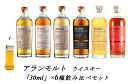 【量り売り】【送料無料（一部地域除く）】アランモルト 各30ml or 100ml 6種 飲み比べセット　詰め替え　量り売り　ウイスキー　お試しです。【あす楽】【 ウィスキー お酒 洋酒 自宅用 ご自宅用 家庭用 酒 ホームパーティ 宅飲み 家飲み バー気分 】