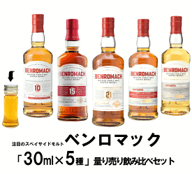 【量り売り】【送料無料（一部地域除く）】ベンロマック お試し 各30ml 5種 おすすめ　飲み比べセット　詰め替え　量り売り　ウイスキー【あす楽】【 ウィスキー お酒 洋酒 自宅用 ご自宅用 家庭用 酒 ホームパーティ 宅飲み 家飲み バー気分 】