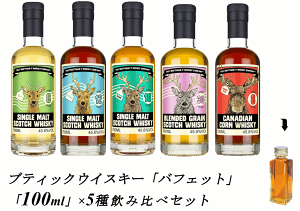 【量り売り】【送料無料(一部地域除く)】ブティックウイスキー バフェット 5種  スモールバッチでボトリングしたシリーズ ウイスキー セット 各30ml 飲み比べセット 詰め替え 量り売