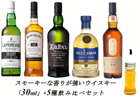 【量り売り】【送料無料（一部地域除く）】スモーキーな　スコッチウイスキー 各30ml or 100ml 5種 おすすめ 飲み比べセット　詰め替え　量り売り　お試しです。【あす楽】【 アイラ　ウィスキー お酒 洋酒 自宅用 ご自宅用 家庭用 酒 ホームパーティ 宅飲み 家飲み 】