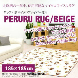 【送料無料】【マイクロワッフル】 北欧柄 micro fiber waffle rug peruru 185×185cm beige/ラグ　ラグマット　正方形　カーペット マット　絨毯　じゅうたん　マイクロファイバー/02P03Dec16