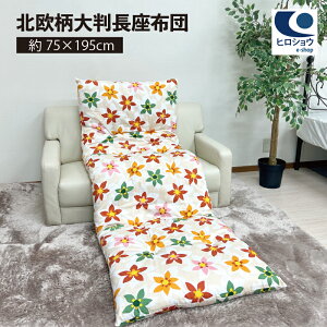 【日本製 北欧柄大判長座布団】側サイズ約75×195cm 大人気 北欧 柄 長座布団 折りたたみ ごろ寝 カラー 洗える 座布団 クッション 角 シート ダイニング 座椅子用 リラックス お昼寝 読書 ゲー