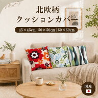 日本製 選べるプリントクッションカバー 可愛いサイズ 45X45cm 50X50cm 60X60cm 北欧柄 カジュアル柄 シ…