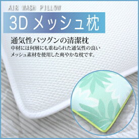 【3Dメッシュ枕】送料無料　メッシュ　枕　洗える　まくら　涼しい　通気性　35×55cm　無地　プリント　サラッと　寝具