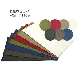 【期間限定30%OFF】メール便で送料無料【日本製 長座布団カバー約60×110cm 7色無地】 7色 無地テイストの長座布団カバー ナチュラル 長座布団 ファスナー付き カラー 洗える 座布団 カバー クッション 角 シート ダイニング 座椅子用