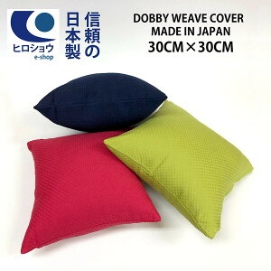���[���ւő�������!!�y���{�� �h�r�[���n �J�o�[�T�C�Y ��30cm×30cm �N�b�V�����J�o�[3�F���n�N�b�V�����J�o�[ ���{���@�i�`������ �t�@�X�i�[���� �J���[ �􂦂� ���z�c �p �V�[�g