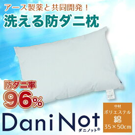 【期間限定半額】アース製薬と共同開発防ダニ枕【Dani Not】ポリエステルわた35x50cm 人体に安全な防ダニ不織布を肌に触れない構造で組み込みました！ アレルギー アレルゲン対策に！洗濯可能 ぼうだに 壁蝨 まくら マクラ 寝具 綿 ふんわり 軽い（I8877F）